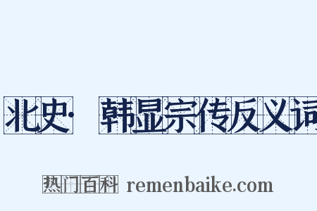 北史·韩显宗传反义词是什么意思的图片